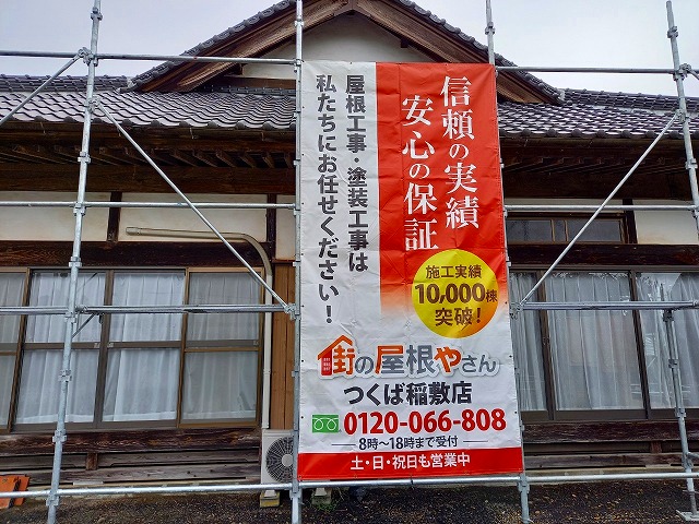 屋根工事は街の屋根やさんつくば稲敷店